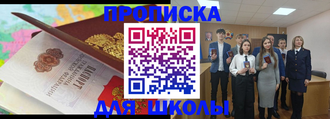 регистрация по месту пребывания для школы в Зеленогорске